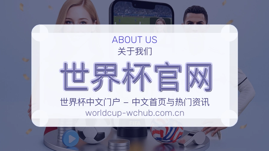 世界杯官网赛前赛后资讯介绍