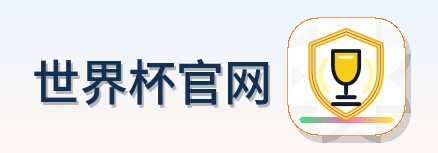 世界杯官网 logo